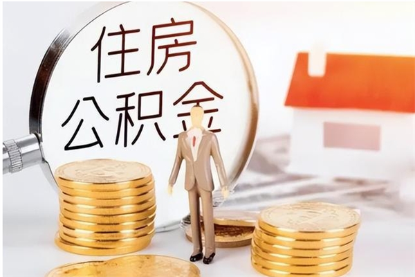 衡东公积金取了不到一年还能取吗（住房公积金提取超过一年）