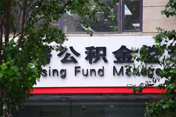 衡东公积金中心叫我把钱退回去（2025年公积金提取新规）
