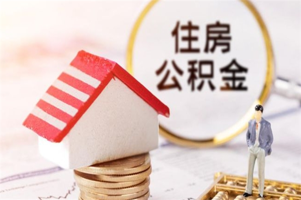 衡东住房公积金装修房子怎么提取（公积金装修房子提取条件）