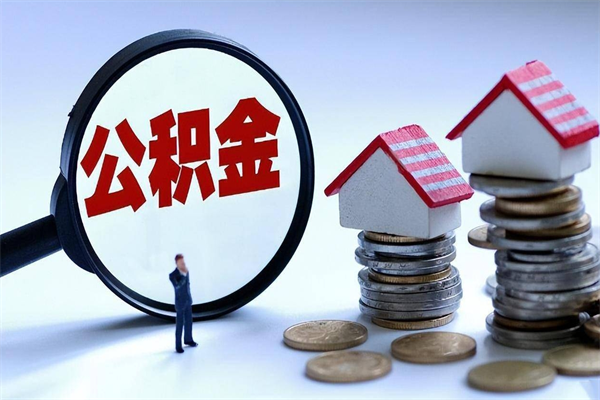 衡东商丘住房公积金提取（商丘住房公积金提取条件及流程）