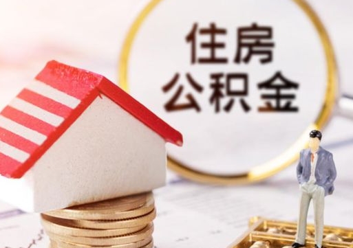 衡东缺钱怎么把公积金提取出来（没钱了,怎么取住房公积金）