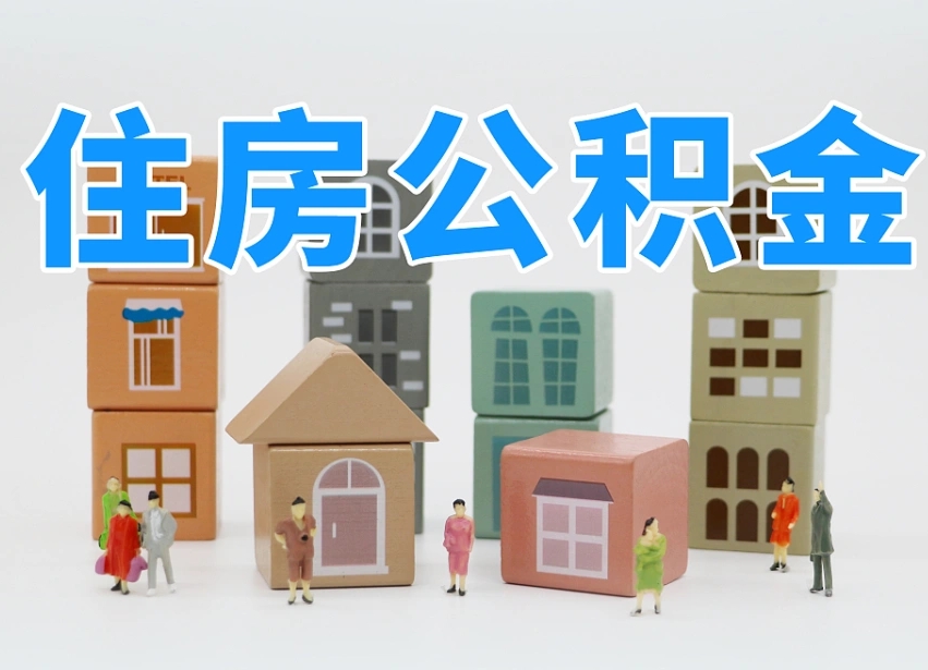 衡东上海住房公积金怎么提取（上海住房公积金怎么提取需要什么材料）
