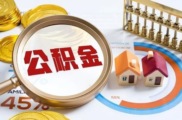 衡东公司误给离职员工交公积金（离职后发现公司漏缴公积金）