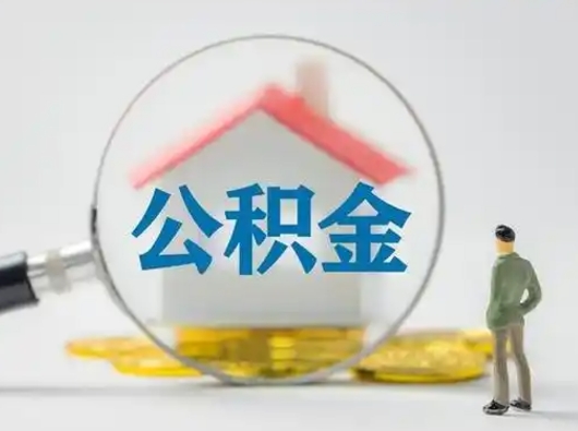 衡东有房怎么提取公积金（有房的怎么提取公积金）