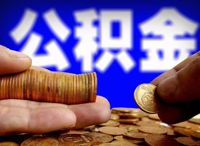 衡东公司误给离职员工交公积金（离职后发现公司漏缴公积金）